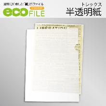 『エコファイル』 半透明紙 トレックス