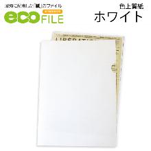 『エコファイル』 色上質 ホワイト